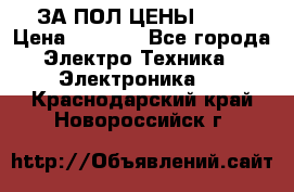 ЗА ПОЛ ЦЕНЫ!!!!! › Цена ­ 3 000 - Все города Электро-Техника » Электроника   . Краснодарский край,Новороссийск г.